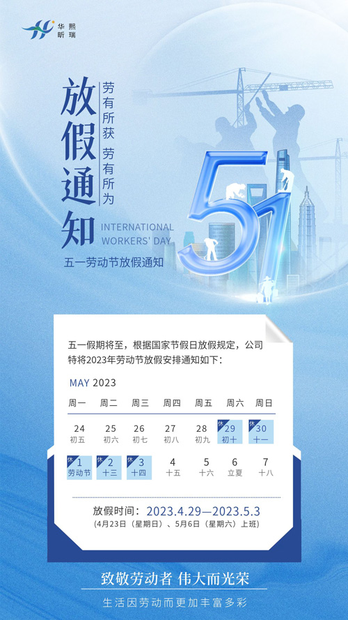 2023年五一勞動節放假通知！(圖1)