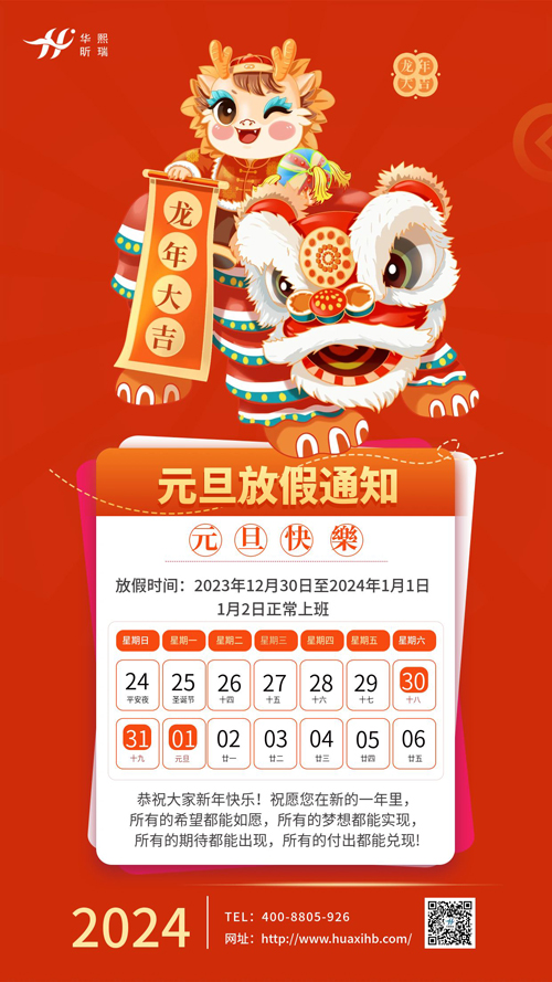 瑞龍納福，喜迎元旦！2024年元旦放假通知(圖1)